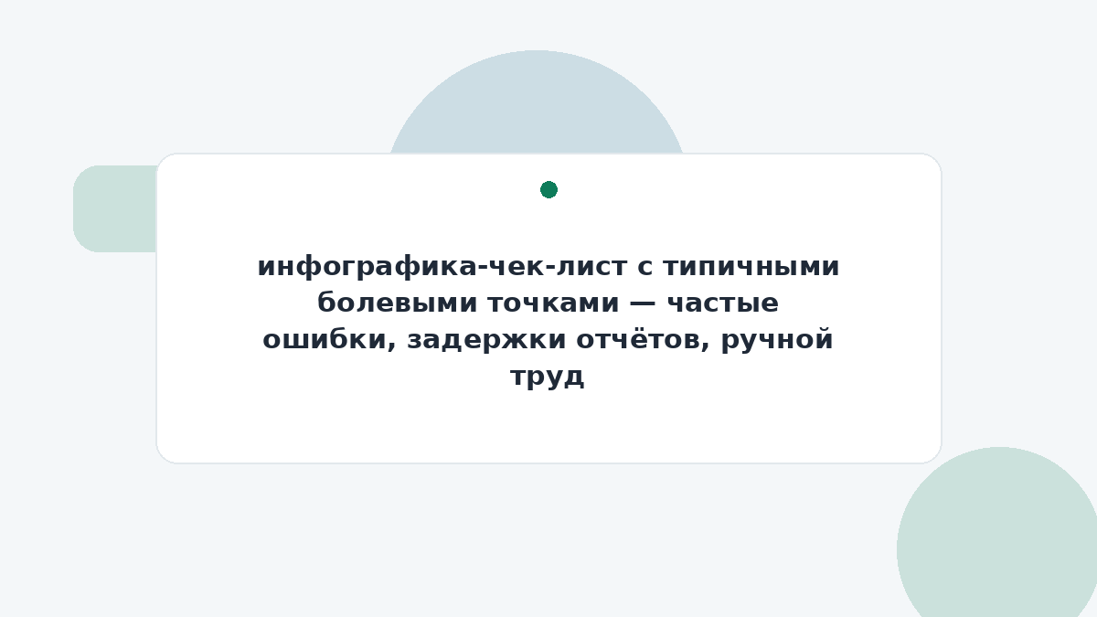 инфографика-чек-лист с типичными болевыми точками — частые ошибки, задержки отчётов, ручной труд