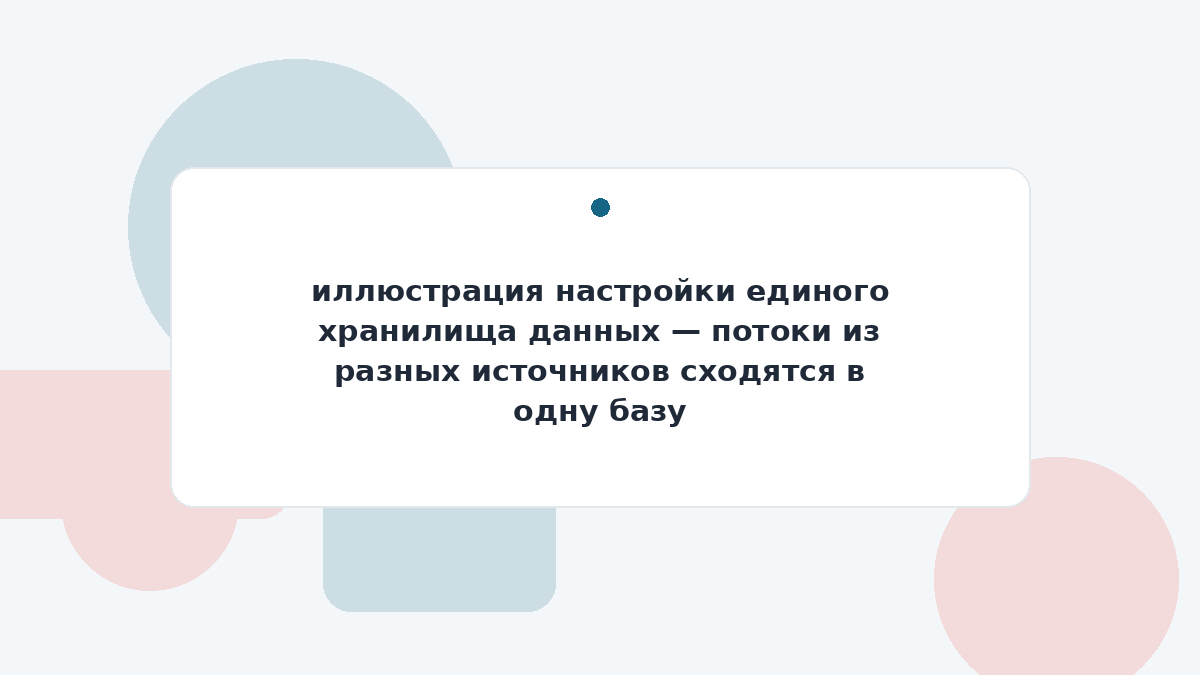 иллюстрация настройки единого хранилища данных — потоки из разных источников сходятся в одну базу