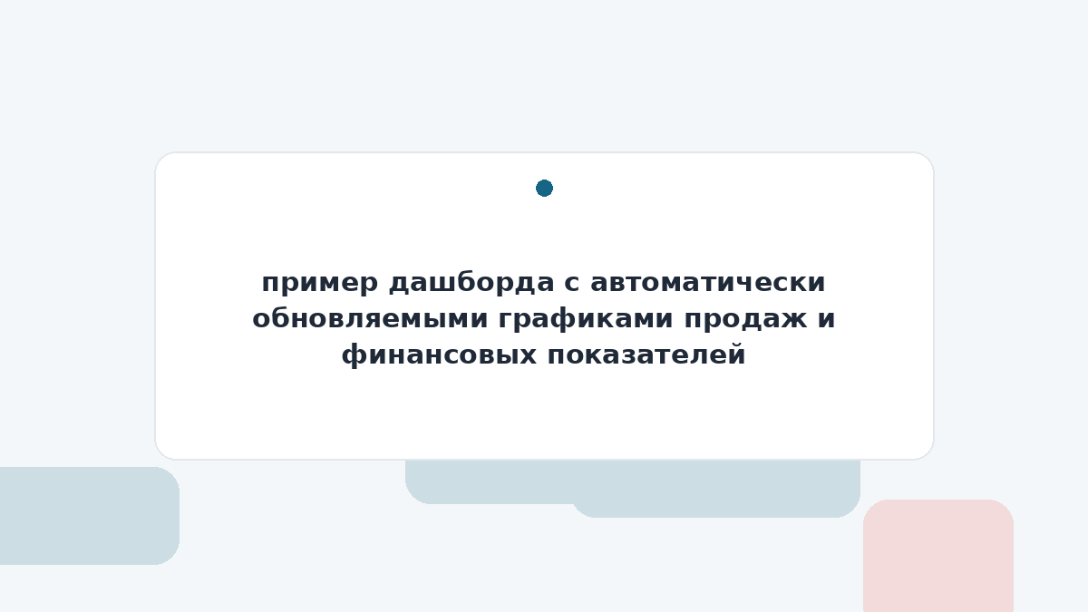 пример дашборда с автоматически обновляемыми графиками продаж и финансовых показателей