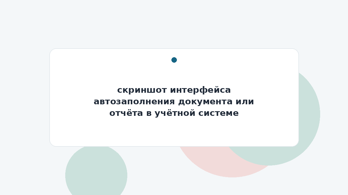 скриншот интерфейса автозаполнения документа или отчёта в учётной системе