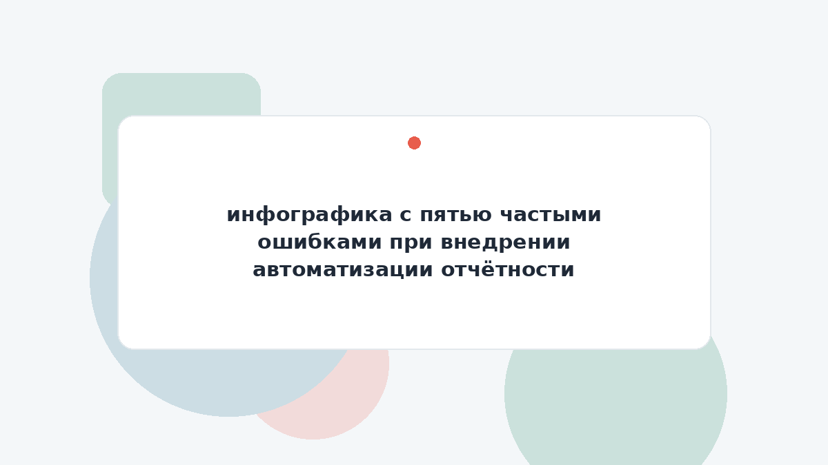 инфографика с пятью частыми ошибками при внедрении автоматизации отчётности