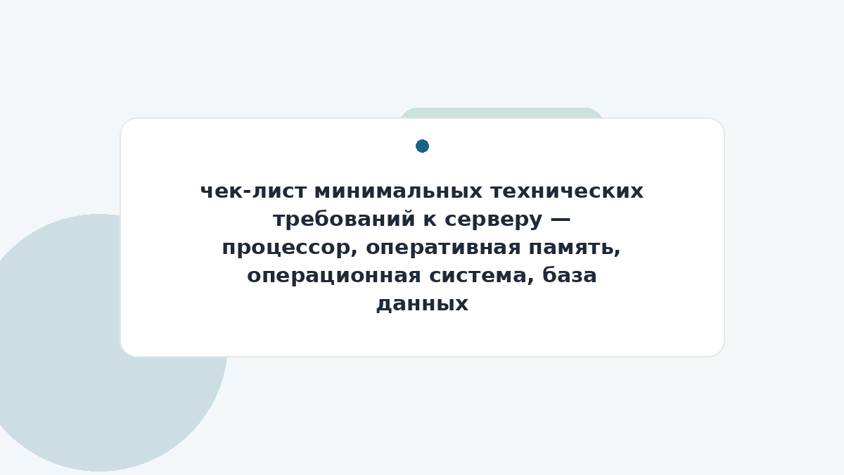 чек-лист минимальных технических требований к серверу — процессор, оперативная память, операционная система, база данных