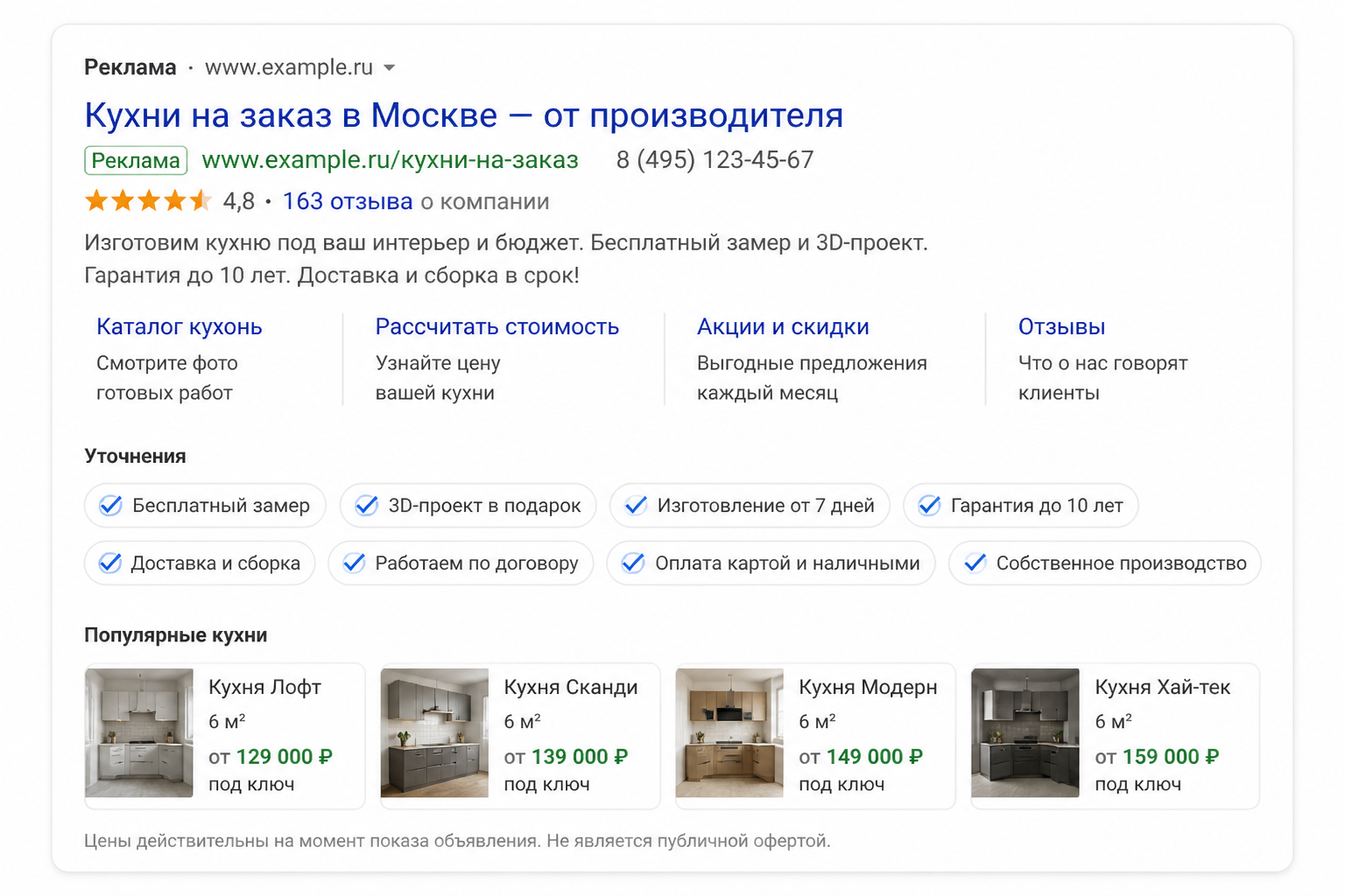 Макет поискового объявления с полным набором расширений: быстрые ссылки, уточнения, рейтинг и цена — показывает, как объявление занимает больше места