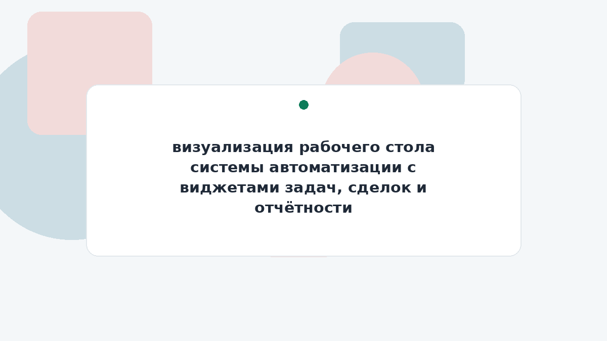 визуализация рабочего стола системы автоматизации с виджетами задач, сделок и отчётности