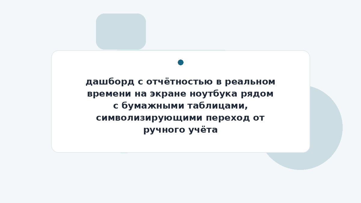 дашборд с отчётностью в реальном времени на экране ноутбука рядом с бумажными таблицами, символизирующими переход от ручного учёта