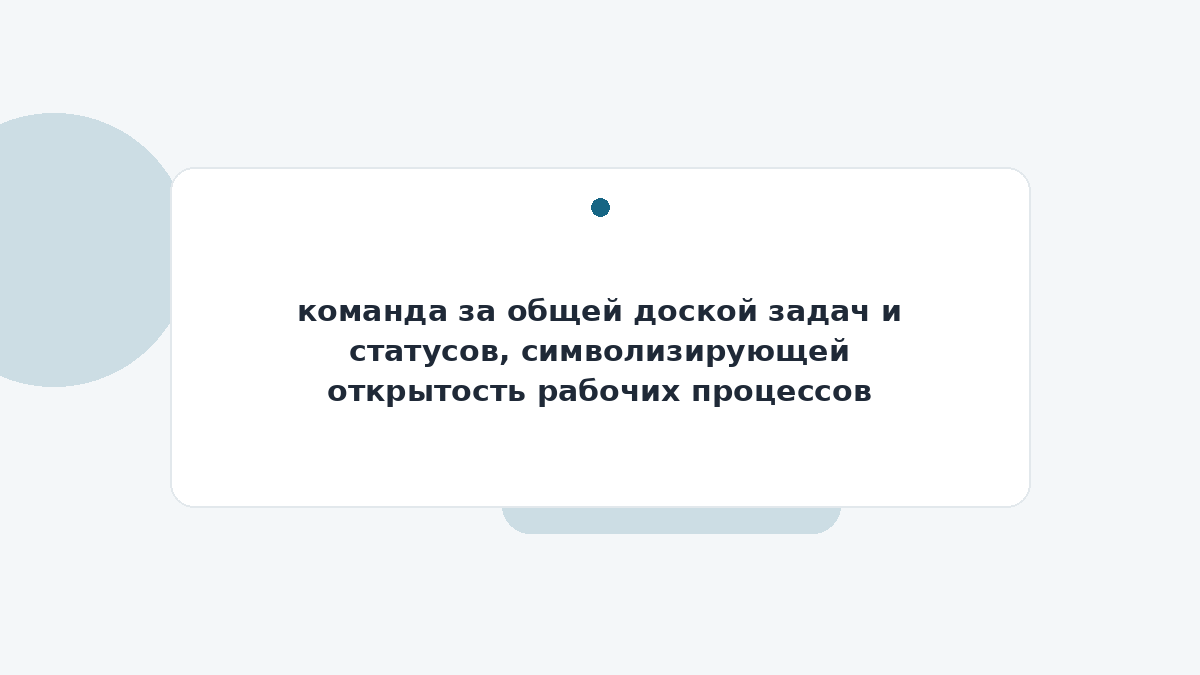 команда за общей доской задач и статусов, символизирующей открытость рабочих процессов