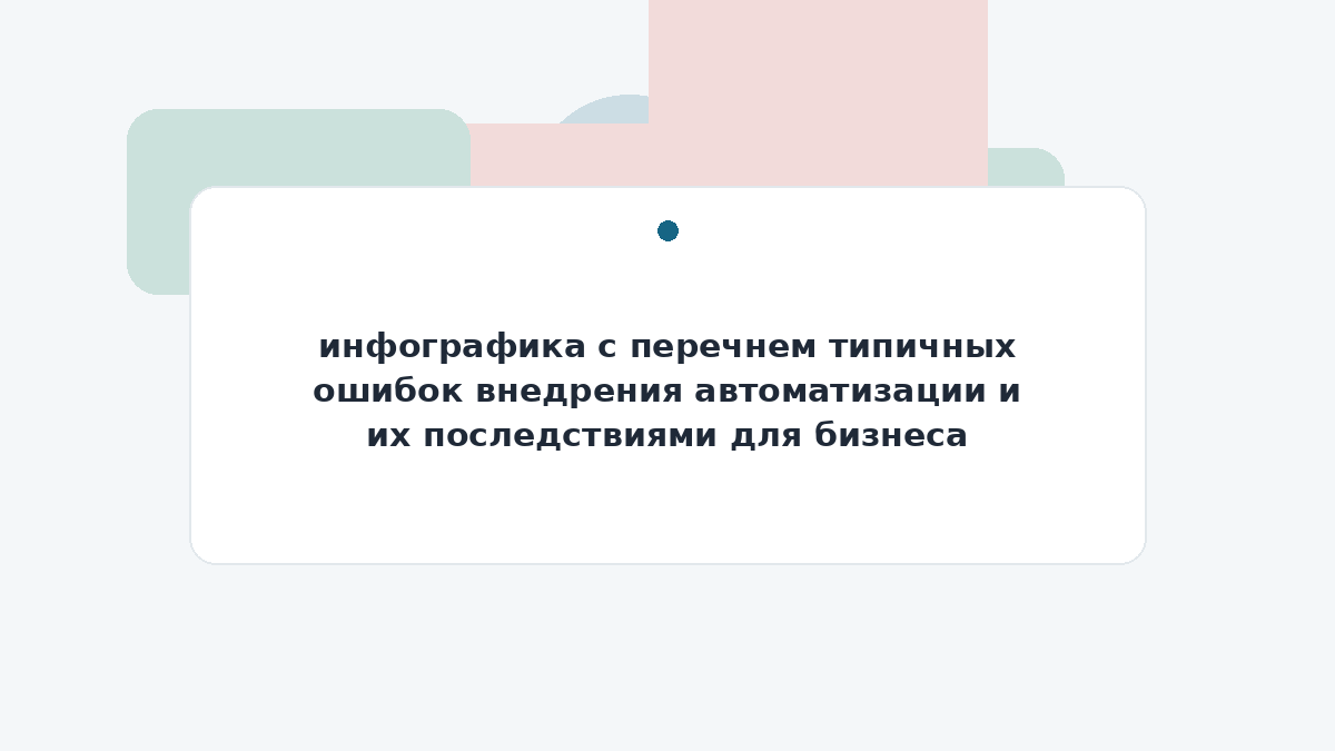 инфографика с перечнем типичных ошибок внедрения автоматизации и их последствиями для бизнеса