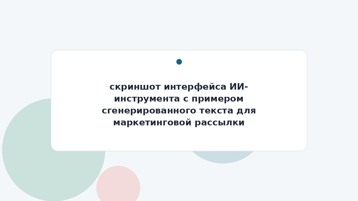 скриншот интерфейса ИИ-инструмента с примером сгенерированного текста для маркетинговой рассылки