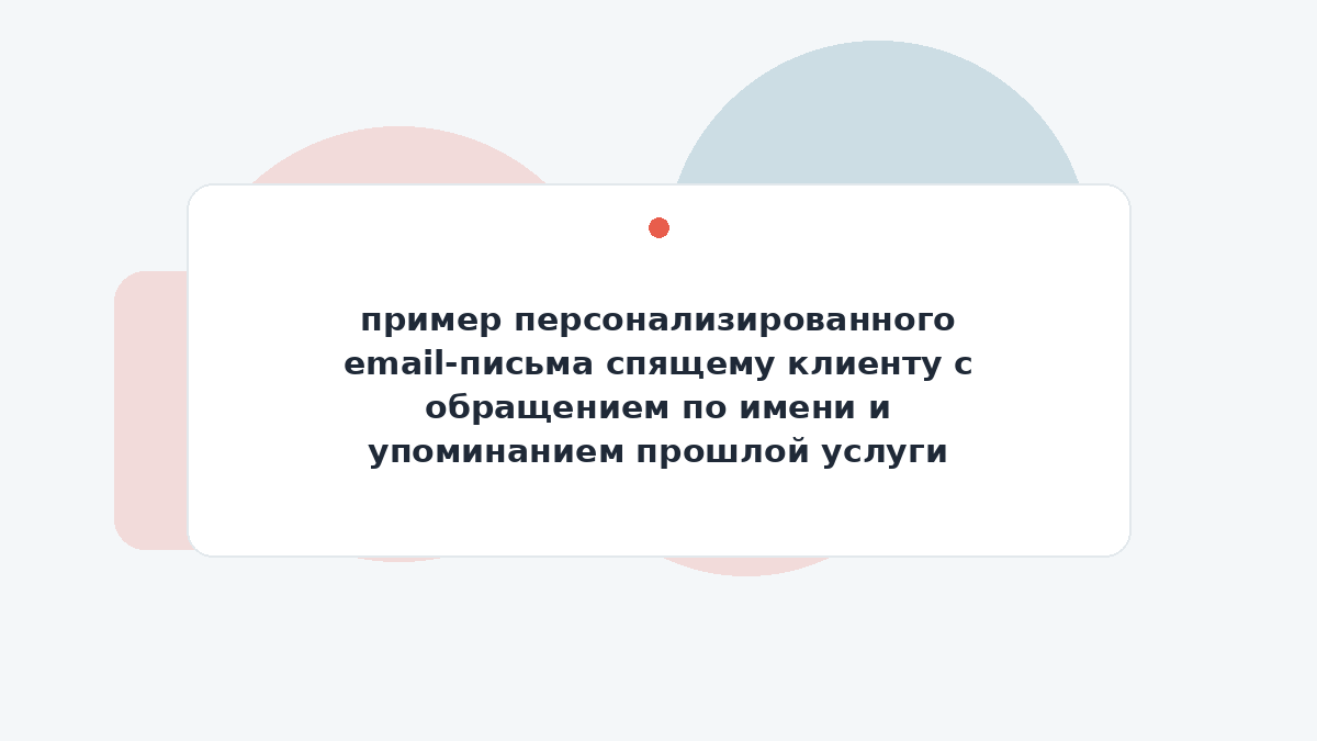 пример персонализированного email-письма спящему клиенту с обращением по имени и упоминанием прошлой услуги