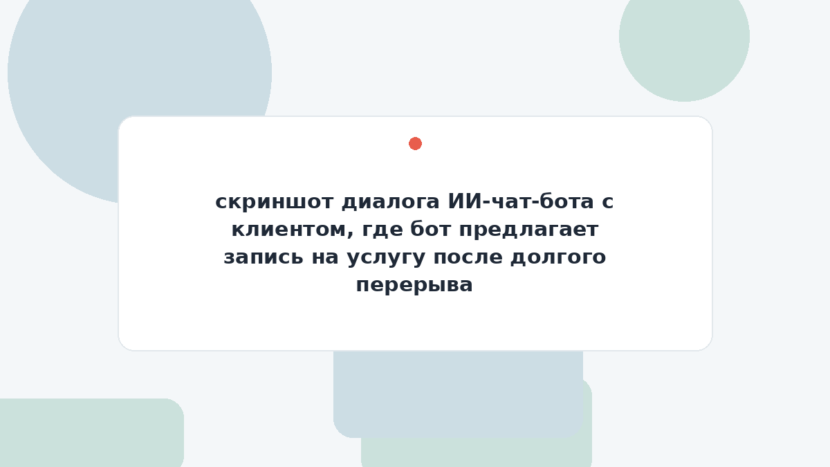 скриншот диалога ИИ-чат-бота с клиентом, где бот предлагает запись на услугу после долгого перерыва