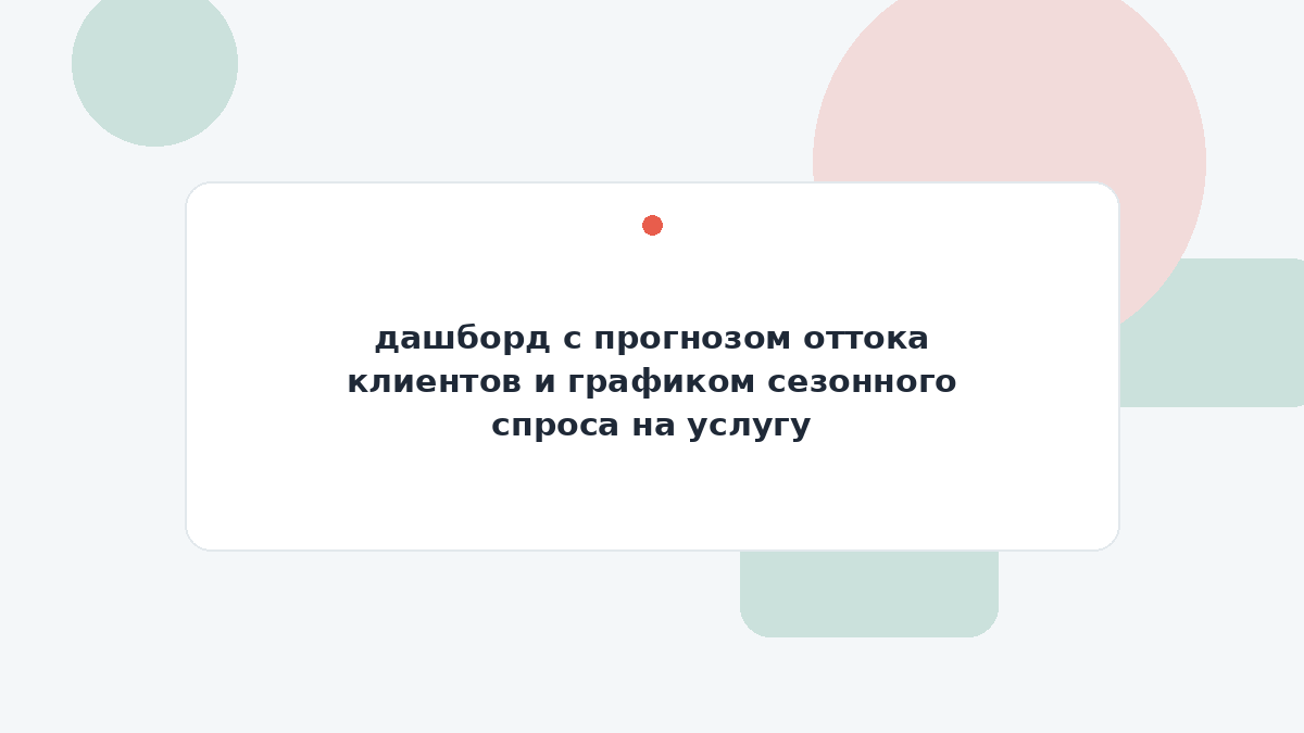 дашборд с прогнозом оттока клиентов и графиком сезонного спроса на услугу