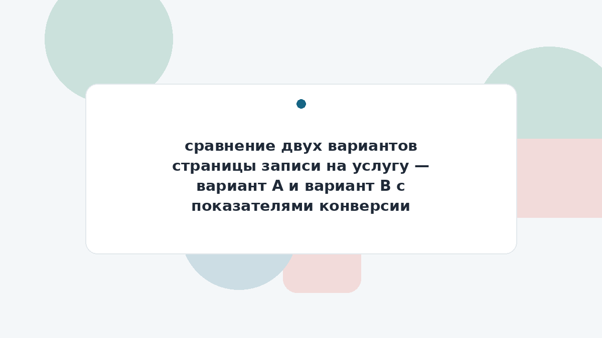 сравнение двух вариантов страницы записи на услугу — вариант A и вариант B с показателями конверсии