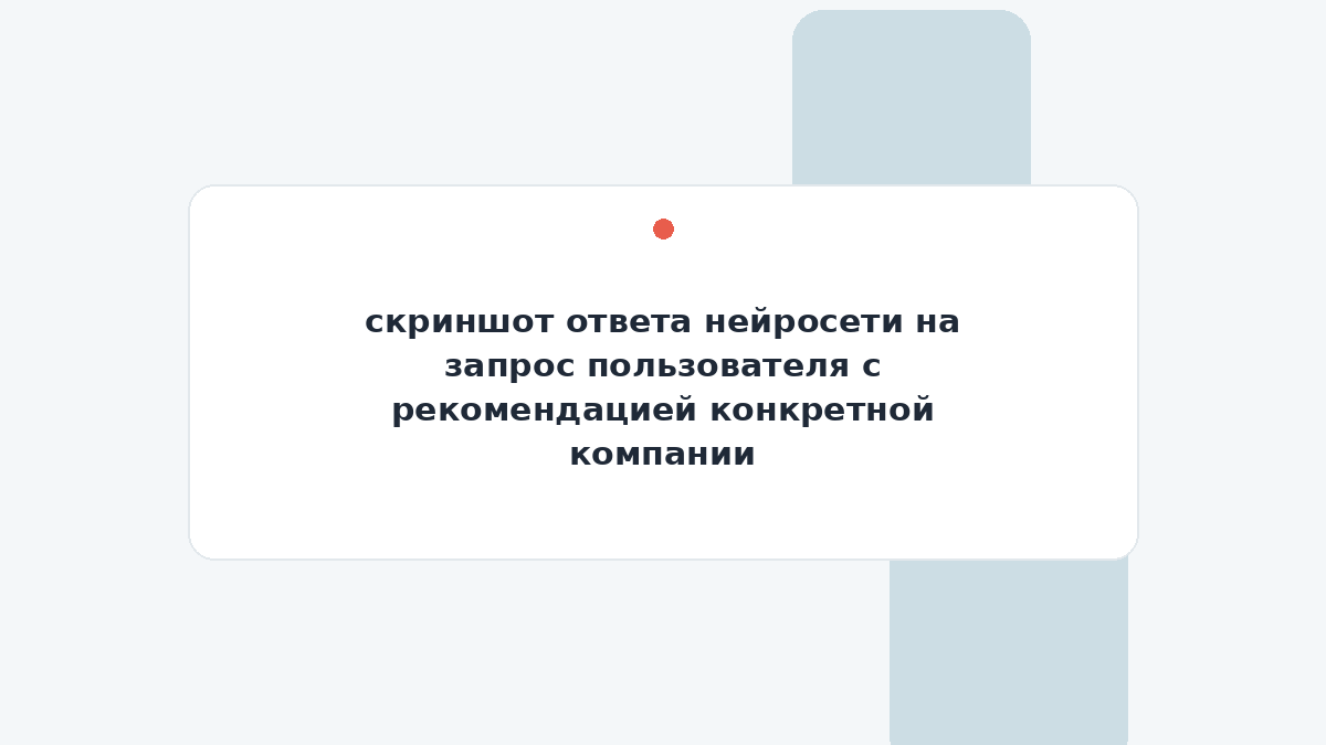 скриншот ответа нейросети на запрос пользователя с рекомендацией конкретной компании