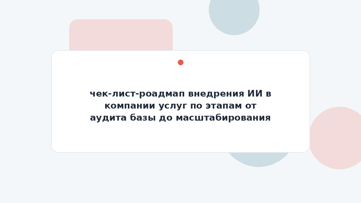 чек-лист-роадмап внедрения ИИ в компании услуг по этапам от аудита базы до масштабирования