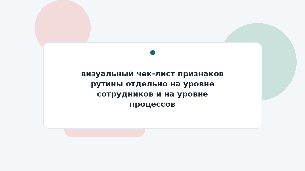 визуальный чек-лист признаков рутины отдельно на уровне сотрудников и на уровне процессов