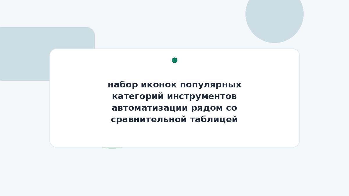 набор иконок популярных категорий инструментов автоматизации рядом со сравнительной таблицей