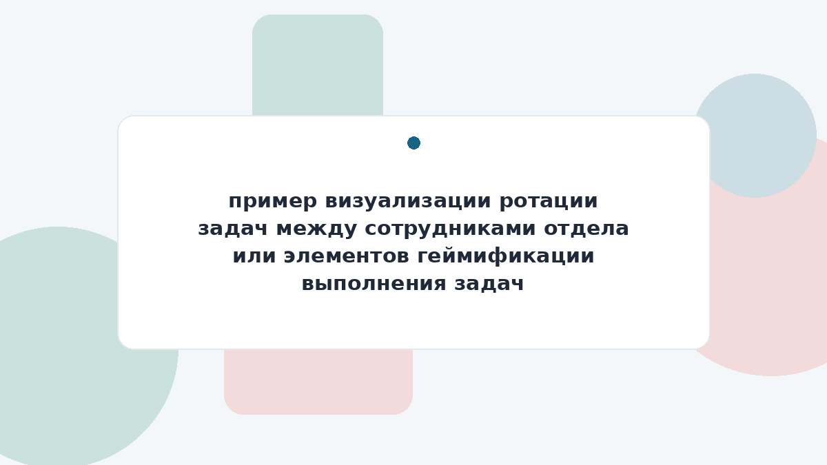 пример визуализации ротации задач между сотрудниками отдела или элементов геймификации выполнения задач