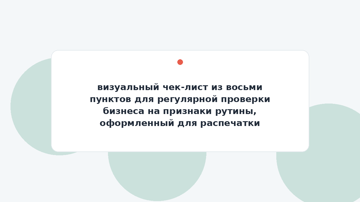 визуальный чек-лист из восьми пунктов для регулярной проверки бизнеса на признаки рутины, оформленный для распечатки