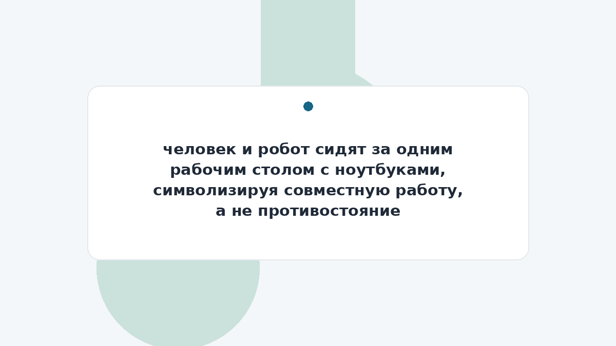 человек и робот сидят за одним рабочим столом с ноутбуками, символизируя совместную работу, а не противостояние