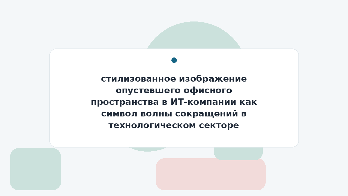 стилизованное изображение опустевшего офисного пространства в ИТ-компании как символ волны сокращений в технологическом секторе
