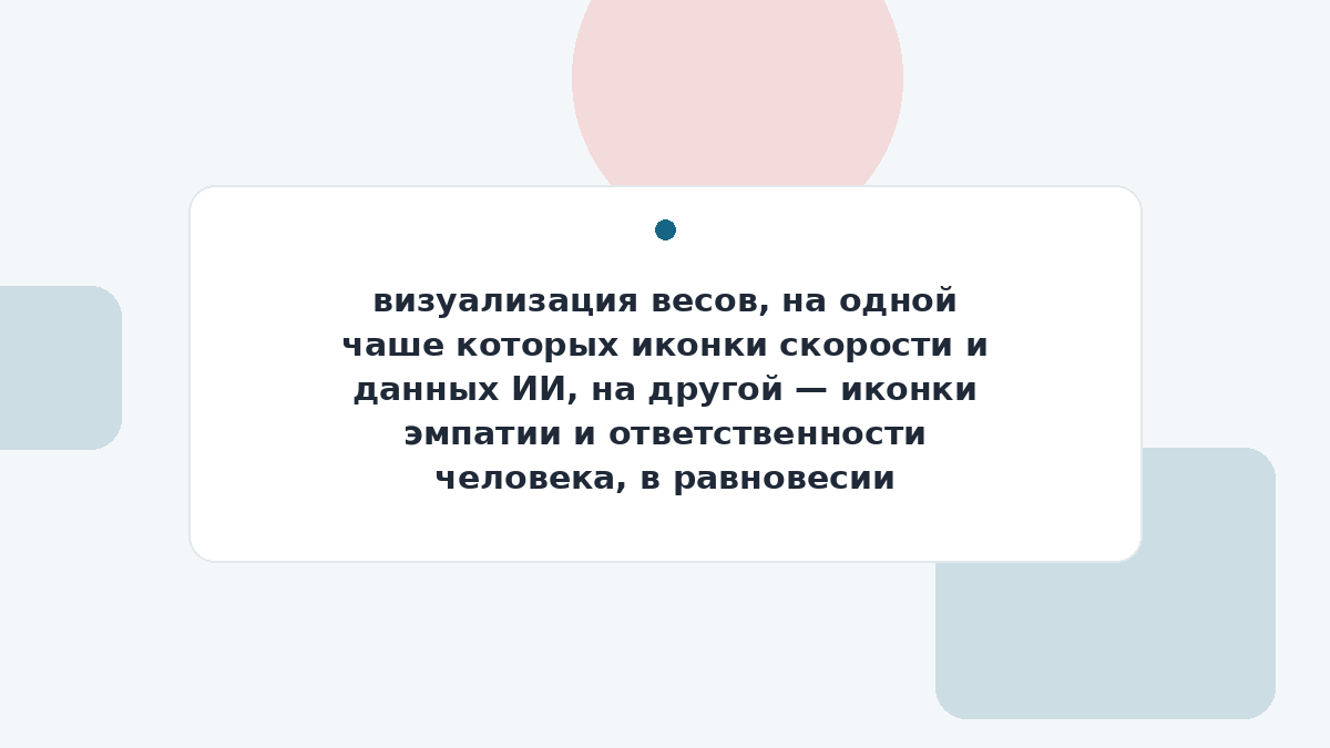 визуализация весов, на одной чаше которых иконки скорости и данных ИИ, на другой — иконки эмпатии и ответственности человека, в равновесии