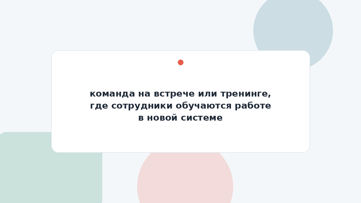 команда на встрече или тренинге, где сотрудники обучаются работе в новой системе
