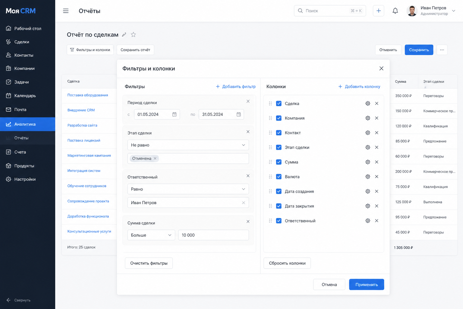 скриншот настройки фильтров и колонок в отчёте CRM