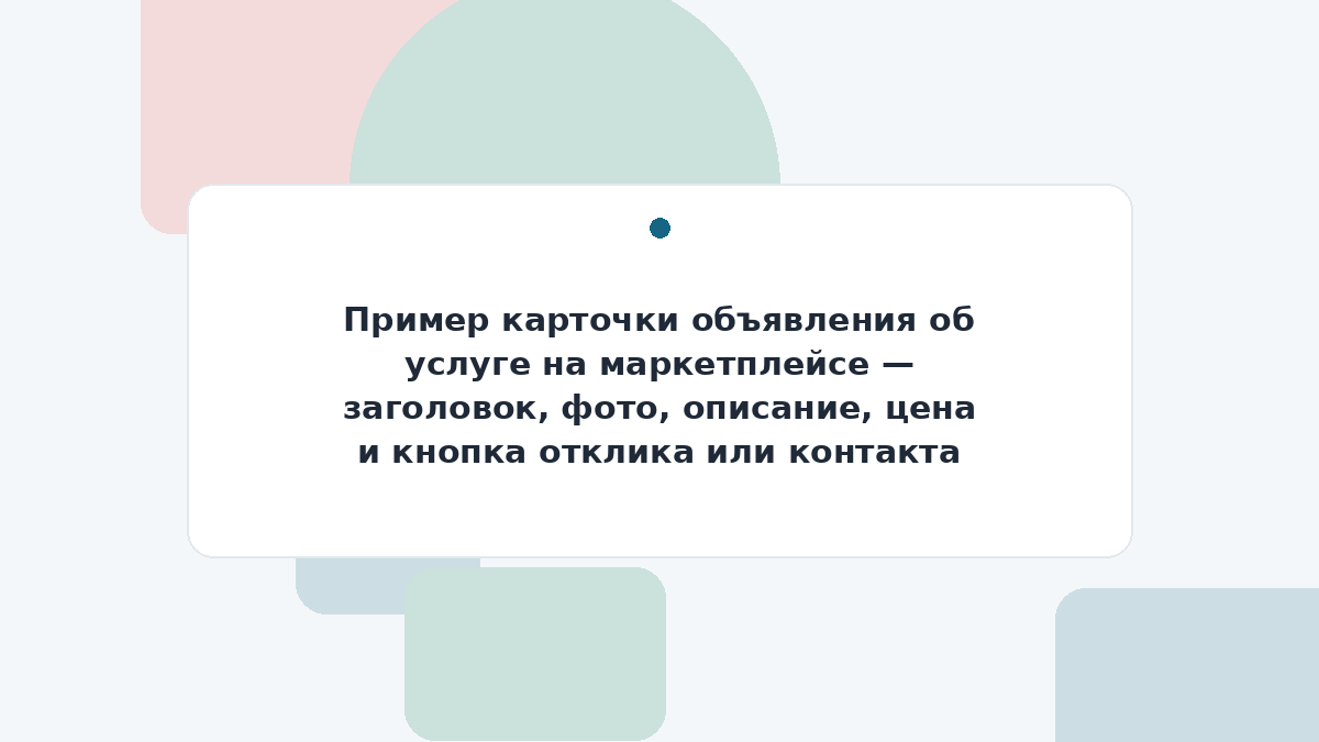 Пример карточки объявления об услуге на маркетплейсе — заголовок, фото, описание, цена и кнопка отклика или контакта