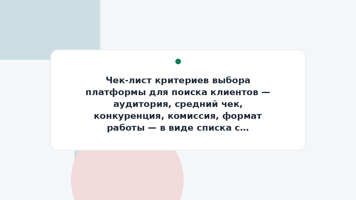 Чек-лист критериев выбора платформы для поиска клиентов — аудитория, средний чек, конкуренция, комиссия, формат работы — в виде списка с галочками