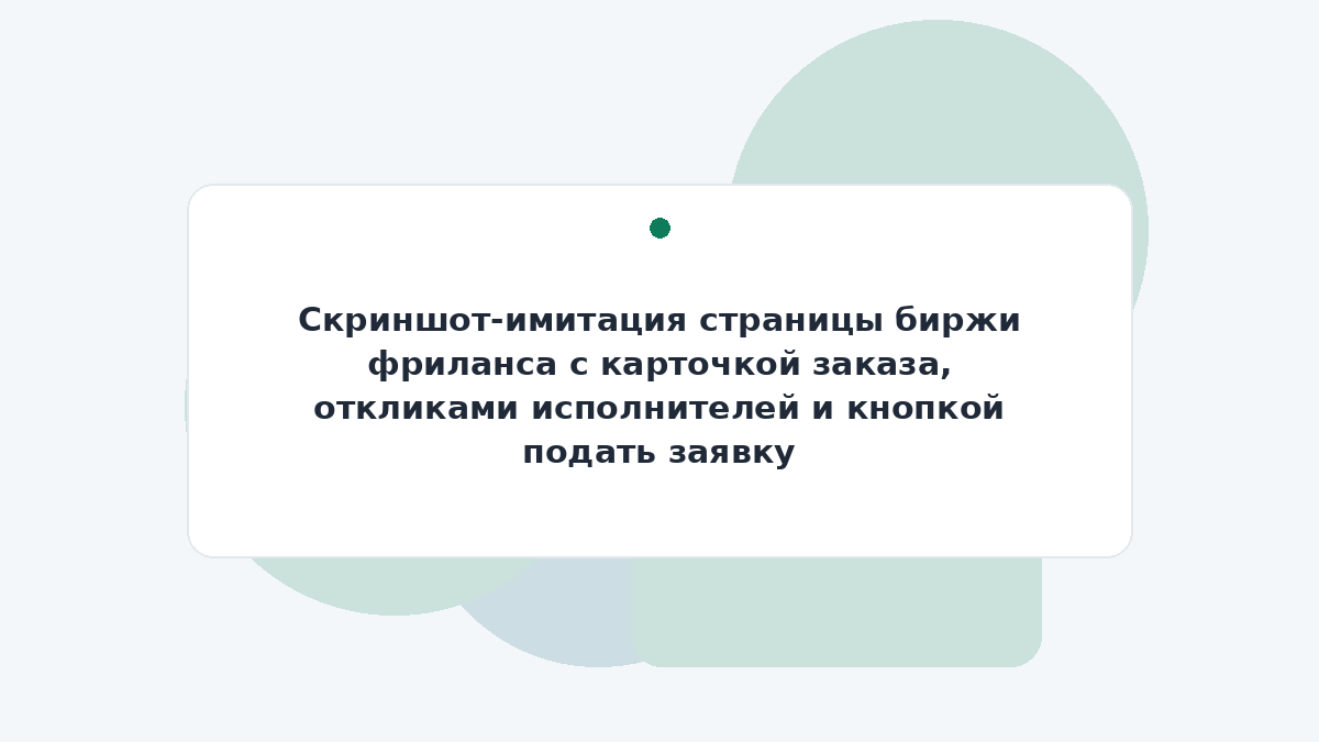 Скриншот-имитация страницы биржи фриланса с карточкой заказа, откликами исполнителей и кнопкой подать заявку