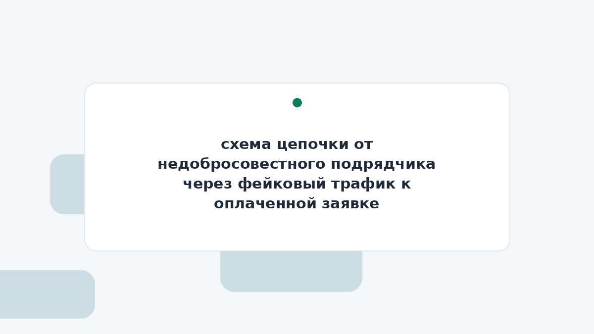 схема цепочки от недобросовестного подрядчика через фейковый трафик к оплаченной заявке