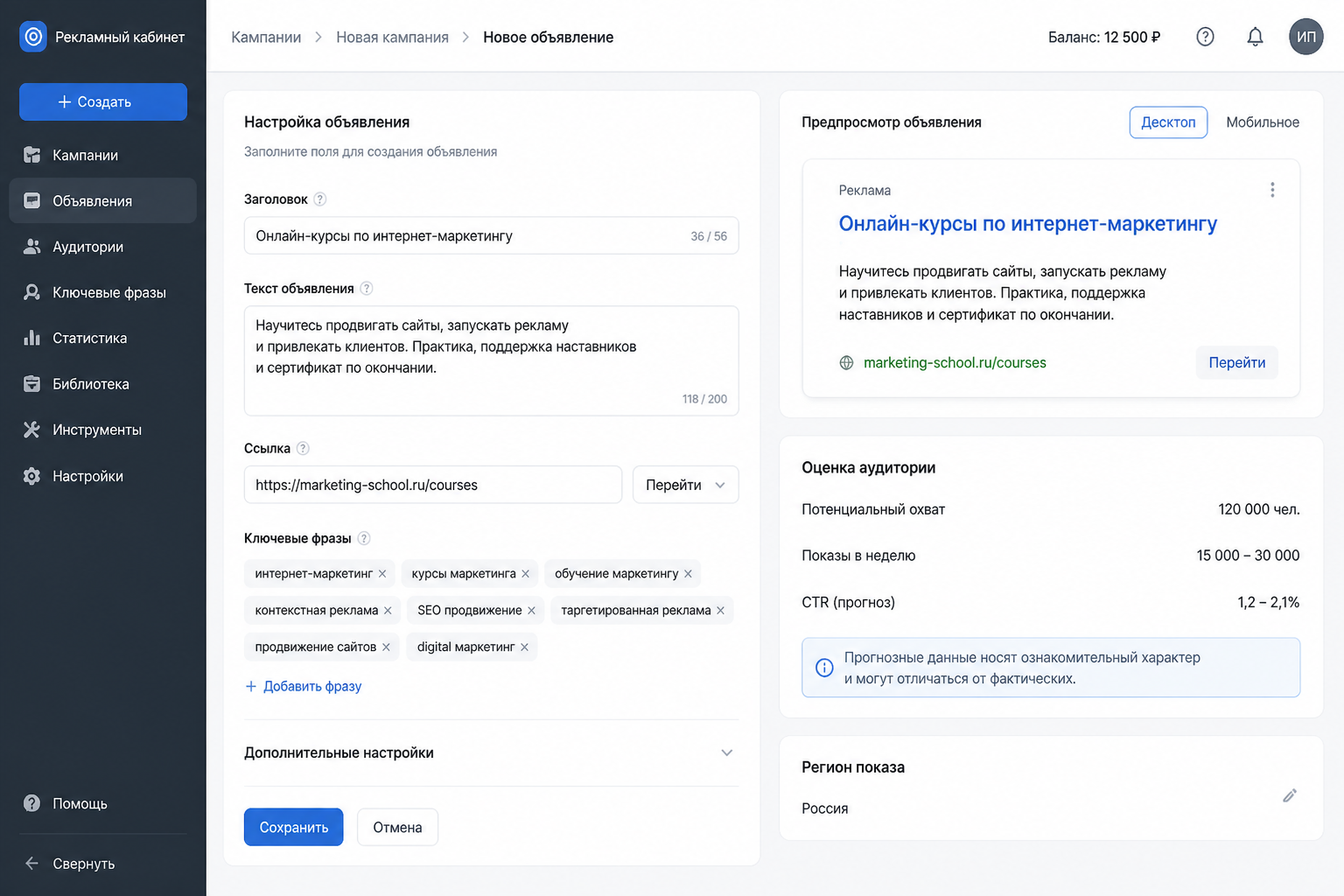 интерфейс рекламного кабинета с примером настройки объявления — заголовок, текст, ссылка, ключевые фразы