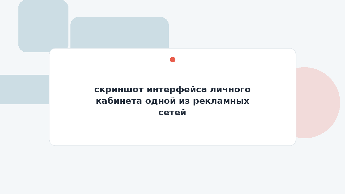 скриншот интерфейса личного кабинета одной из рекламных сетей