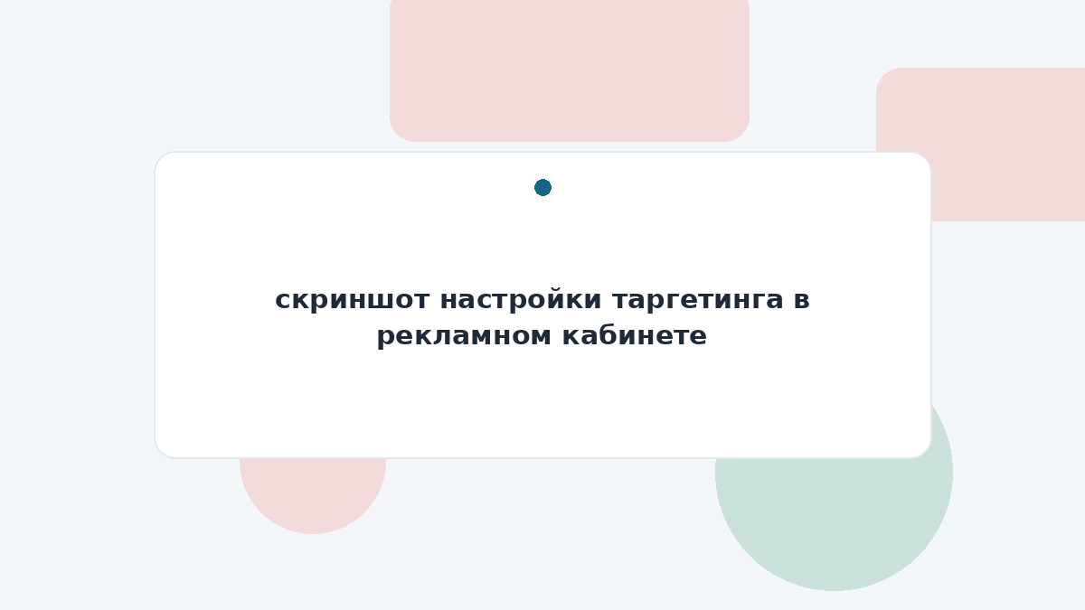 скриншот настройки таргетинга в рекламном кабинете