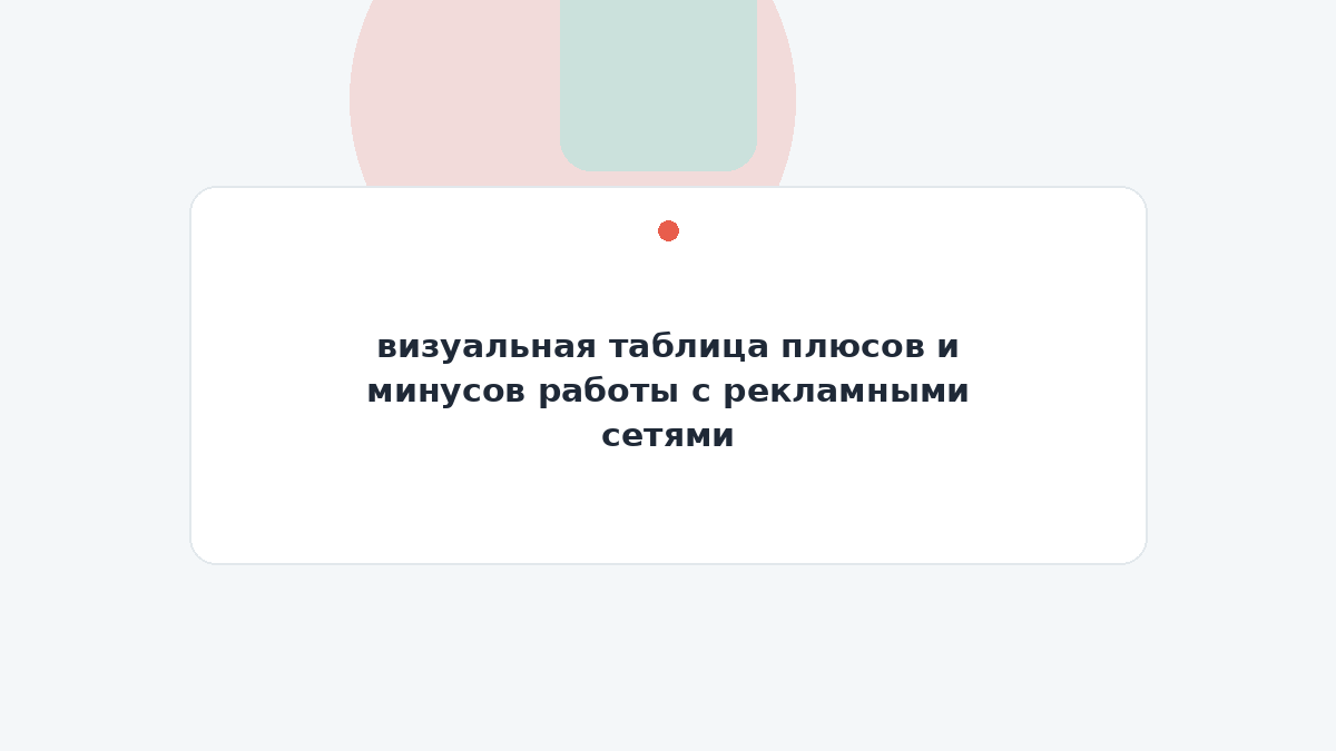 визуальная таблица плюсов и минусов работы с рекламными сетями