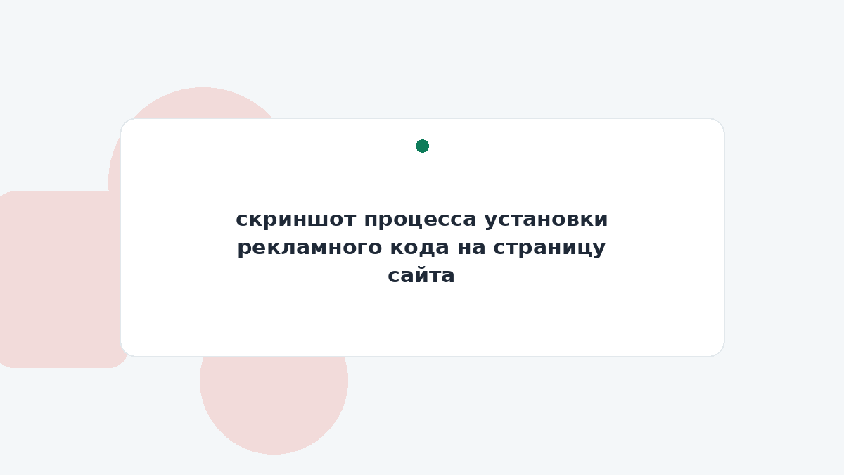 скриншот процесса установки рекламного кода на страницу сайта