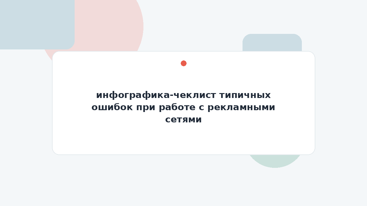 инфографика-чеклист типичных ошибок при работе с рекламными сетями