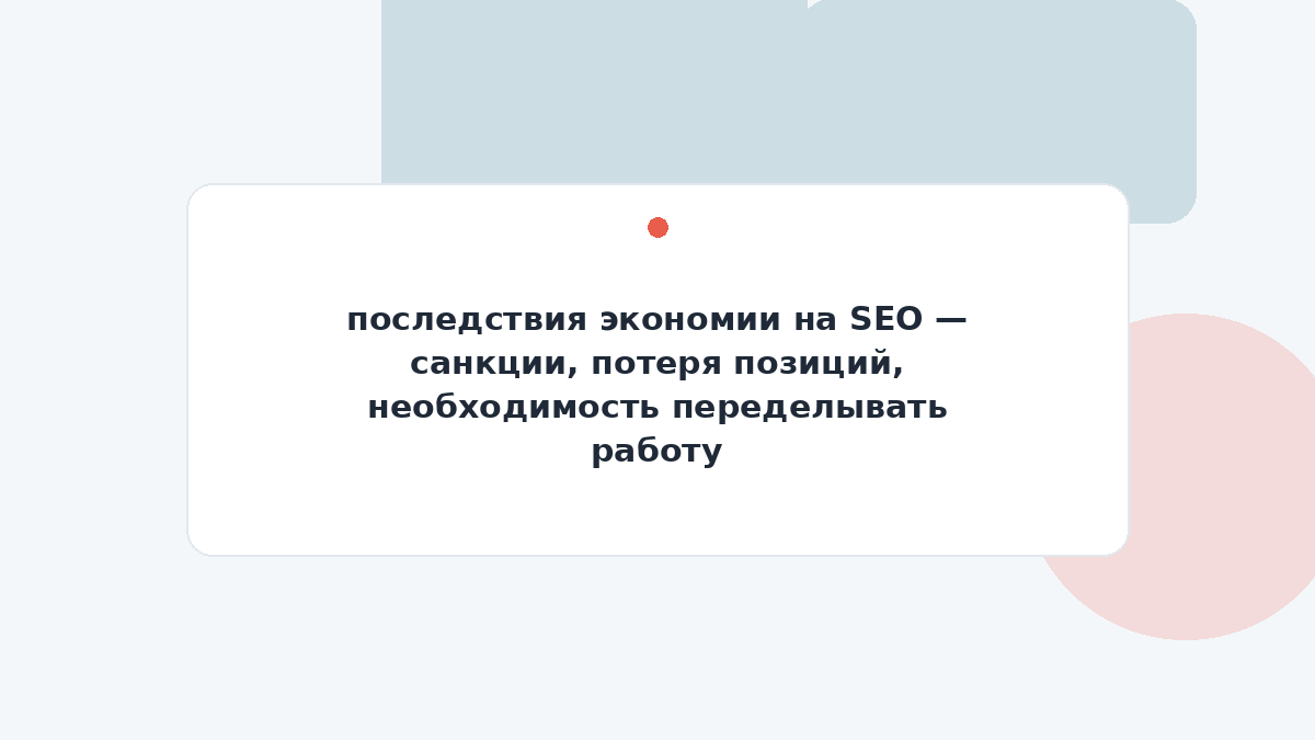 последствия экономии на SEO — санкции, потеря позиций, необходимость переделывать работу