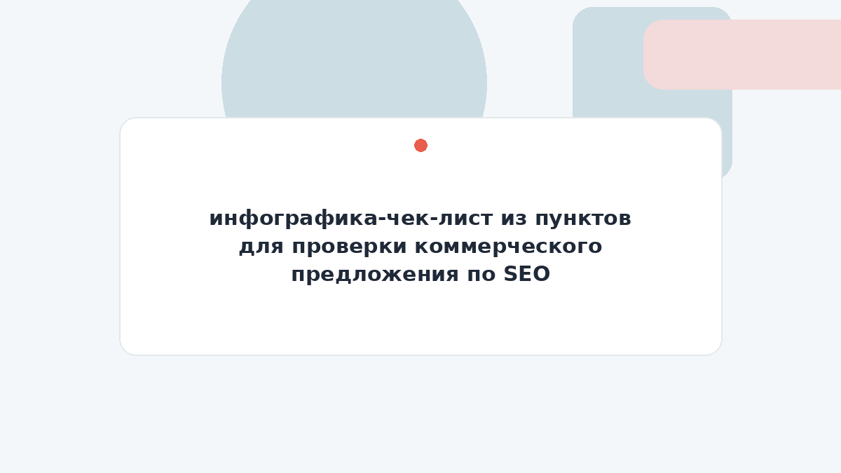 инфографика-чек-лист из пунктов для проверки коммерческого предложения по SEO