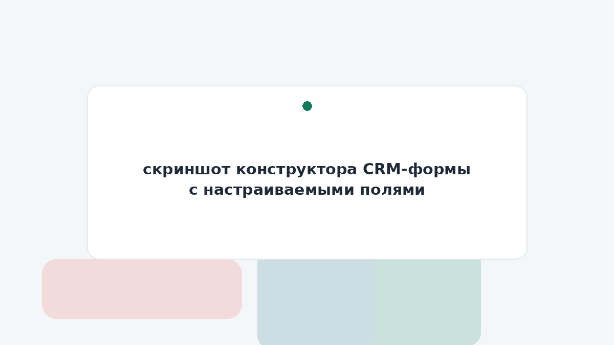 скриншот конструктора CRM-формы с настраиваемыми полями