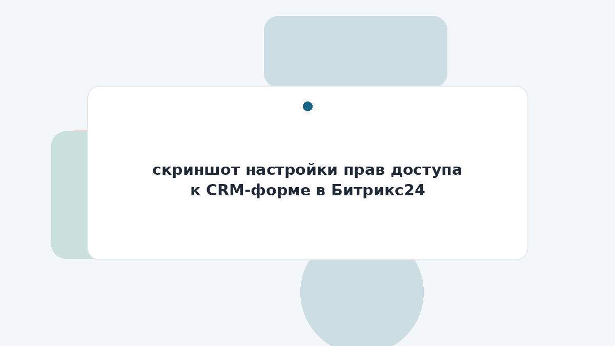 скриншот настройки прав доступа к CRM-форме в Битрикс24