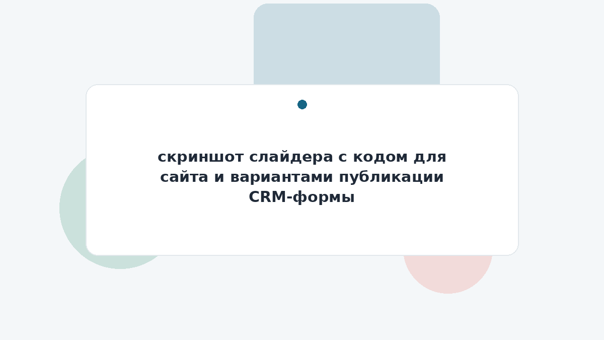 скриншот слайдера с кодом для сайта и вариантами публикации CRM-формы