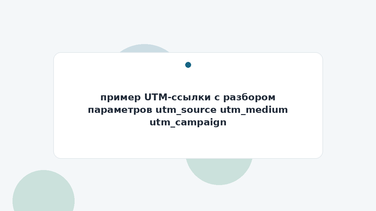 пример UTM-ссылки с разбором параметров utm_source utm_medium utm_campaign