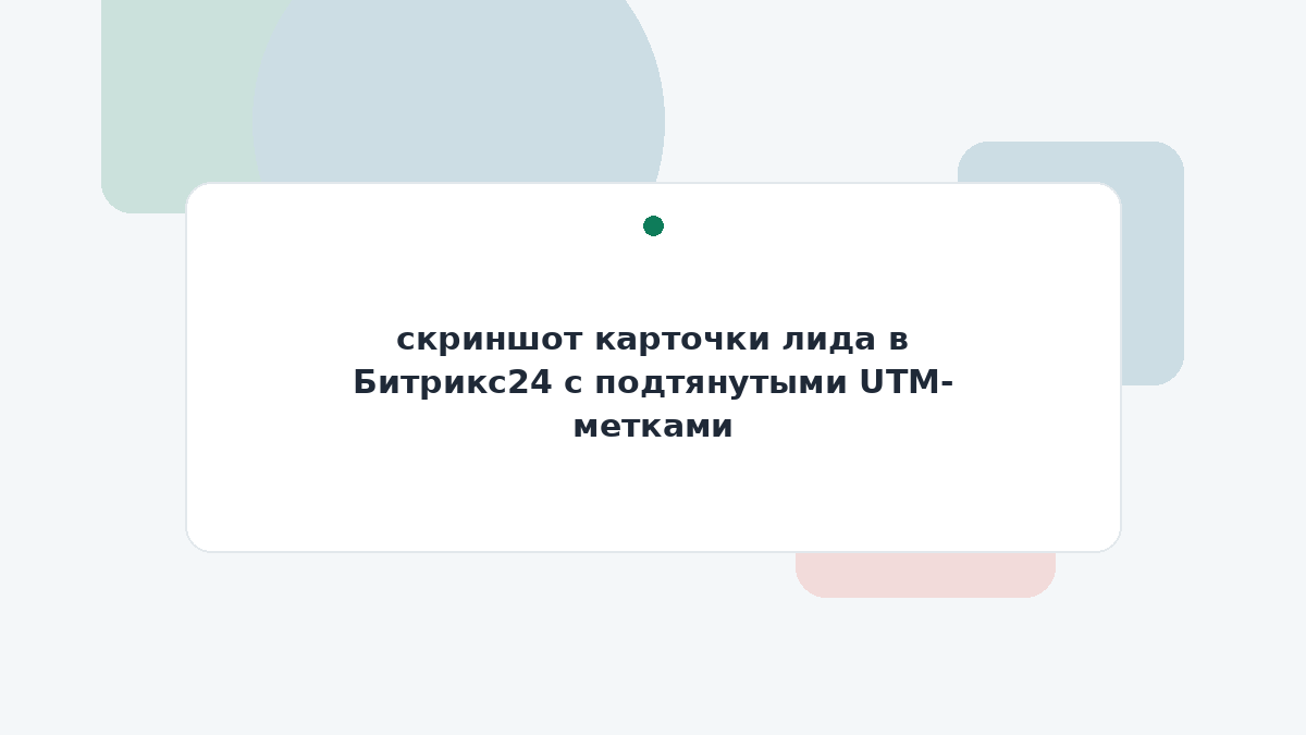 скриншот карточки лида в Битрикс24 с подтянутыми UTM-метками