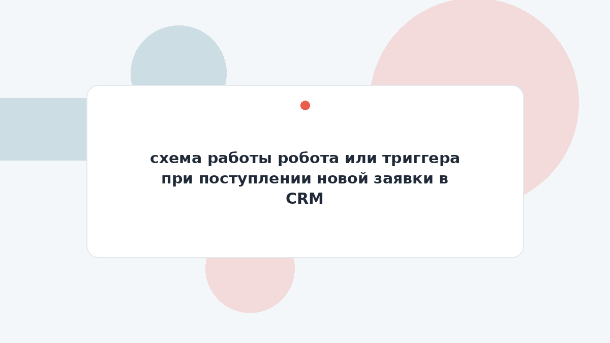 схема работы робота или триггера при поступлении новой заявки в CRM