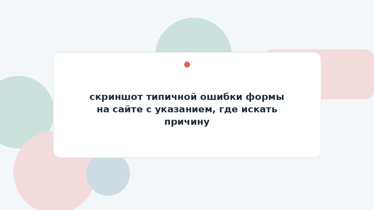 скриншот типичной ошибки формы на сайте с указанием, где искать причину