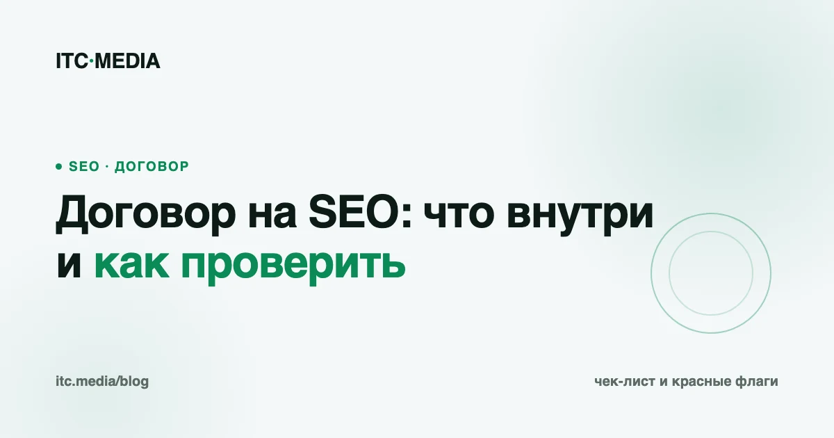 Договор на SEO-продвижение: что должно быть внутри и как проверить