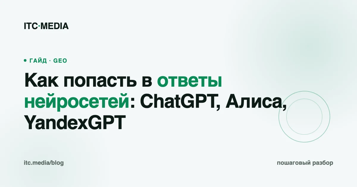 Как попасть в ответы нейросетей: ChatGPT, Алиса, YandexGPT — пошаговый разбор