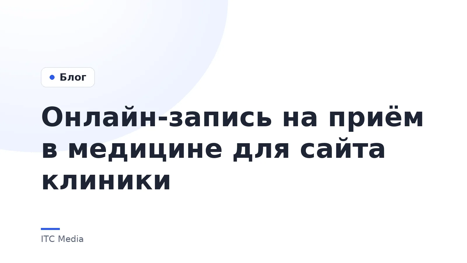 Онлайн-запись на приём в медицине для сайта клиники